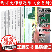 [全8册]大师开讲·弗洛姆+荣格+弗洛伊德+萨特+托尔斯泰+蒙田+卡夫卡+泰戈尔西方哲学心理学大师文豪哲思录生活感悟随想