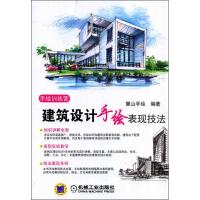 正版新书]建筑设计手绘表现技法麓山手绘9787111469995