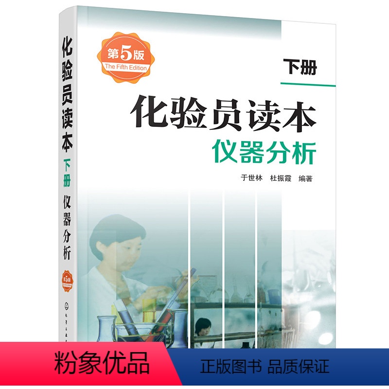 [正版]化验员读本 下册 仪器分析 第五版化验室常用电器设备 化验员读本仪器分析 实验室研究院仪器分析书籍 化学工业出