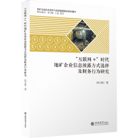[M](专著)"互联网+"时代地矿企业信息披露方式选择及财务行为研究-9787542967312