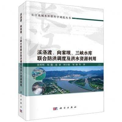 [N]溪洛渡向家坝三峡水库联合防洪调度及洪水资源利用(精)/长江流域水库群科学调度丛书-9787030728814
