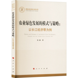 [M]农业绿色发展的模式与策略:以长江经济带为例-9787010267258