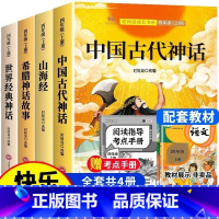 [4册]四年级上册快乐读书吧 [正版]中国古代神话故事四年级上册快乐读书吧全套4册四年级阅读课外书必读老师希腊神话世界经