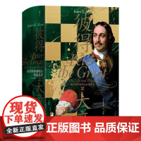 彼得大帝 汗青堂丛书118 俄罗斯帝国崛起的奠基者 沙皇俄国人物传记俄国史欧洲史世界史书籍 中国华侨出版社 后浪出版