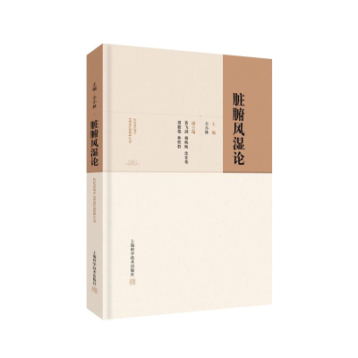 醉染图书脏腑风湿论9787547847848