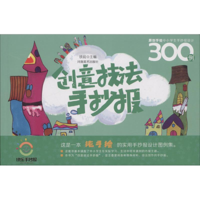 醉染图书原创手绘中小学生手抄报设计300例9787540141