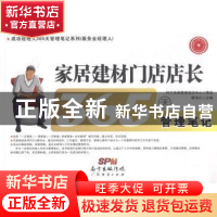 正版 家居建材门店店长365天管理笔记 滕宝红主编 广东经济出版社