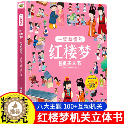 [醉染正版]红楼梦3D立体机关书儿童3周岁4-5-6-10岁漫画翻翻书立体绘本趣味阅读益智早教书籍科普四大名著系列小学生
