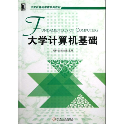 [M]大学计算机基础/毛科技-9787111402978