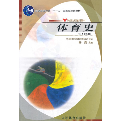 正版新书]体育史郝勤9787500925422