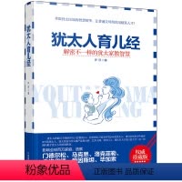 [正版]育儿书籍 犹太人育儿经 珍藏版 家庭教育 犹太家教智慧 育儿百科 培养0-3-6岁新生儿早教 家庭育儿百科大全