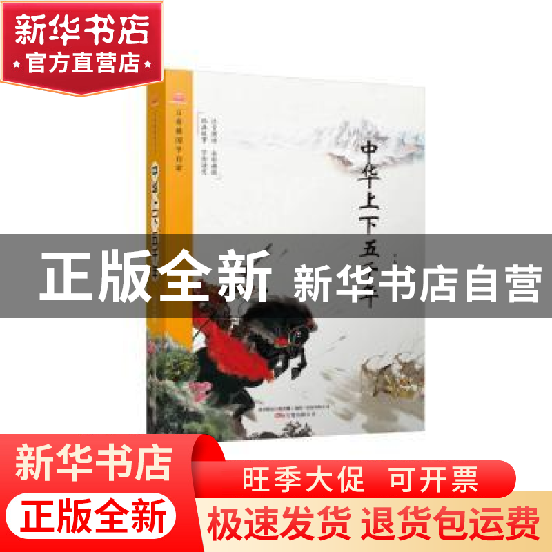 正版 中华上下五千年 云青编著 万卷出版公司 9787547040201 书籍