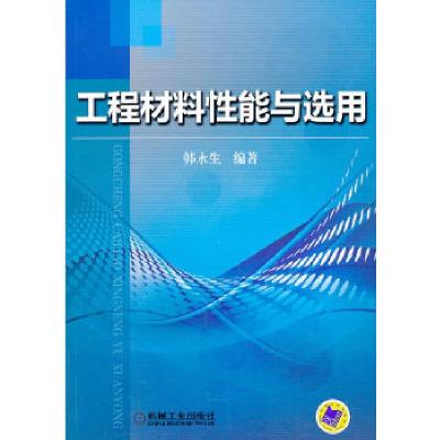 正版新书]工程材料性能与选用韩永生编著9787111437208