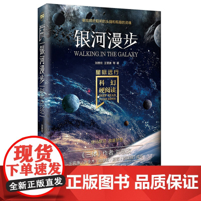 科幻硬阅读·星际远行·银河漫步 刘慈欣,王晋康 等 北京理工大学出版社 正版书籍