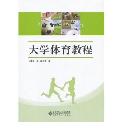 正版新书]大学体育教程张庆建,邱斌 主编9787303156955