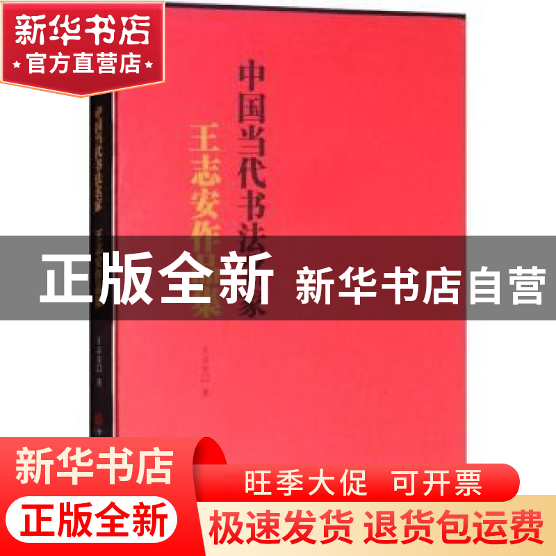 正版 中国当代书法名家:王志安作品集 王志安著 中国文联出版社 9