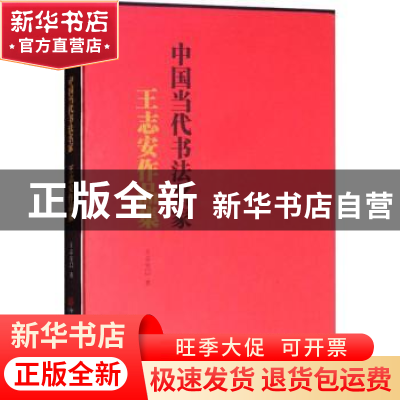 正版 中国当代书法名家:王志安作品集 王志安著 中国文联出版社 9