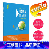 [正版]FX华师 奥数教程 能力测试 七年级 第7版 竞赛教辅 国家集训队教练执笔联合编写 配套奥数教程使用 华东师范