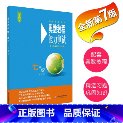 [正版]FX华师 奥数教程 能力测试 七年级 第7版 竞赛教辅 国家集训队教练执笔联合编写 配套奥数教程使用 华东师范