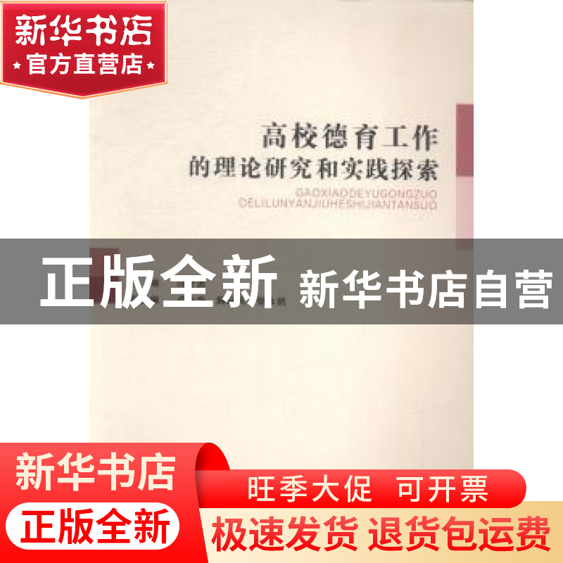 正版 高校德育工作的理论研究和实践探索 冯世勇主编 山西人民出