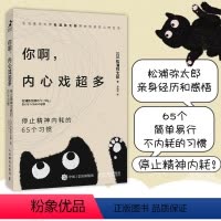 [正版]你啊 内心戏超多 停止精神内耗的65个习惯 松浦弥太郎新作 100个基本松浦弥太郎新作情绪安心静心书停止内在