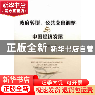 正版 政府转型、公共支出调整与中国经济发展 刘俊英,冯海龙著
