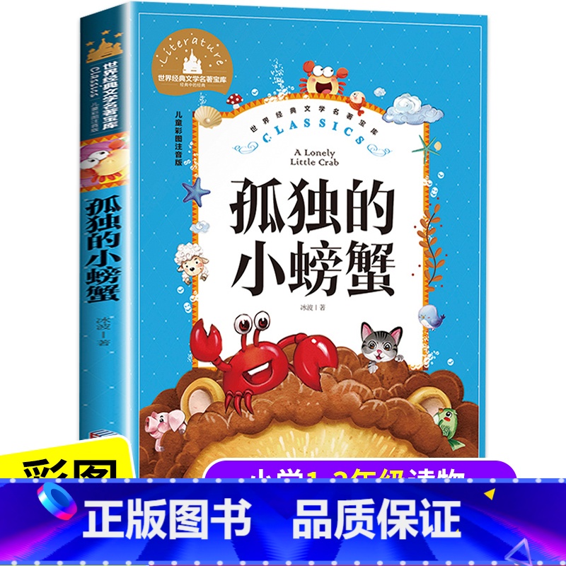 孤独的小螃蟹 [正版]孤独的小螃蟹二年级上册注音版课外书经典阅读冰波童话精选人教版小学生课外书籍语文快乐读书吧2年级上孤