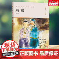 呐喊 世界少年文学经典文库升级版任溶溶主编名著必青少年小学生三四五六年级课外书阅读寒暑假书目儿童文学故事书正版
