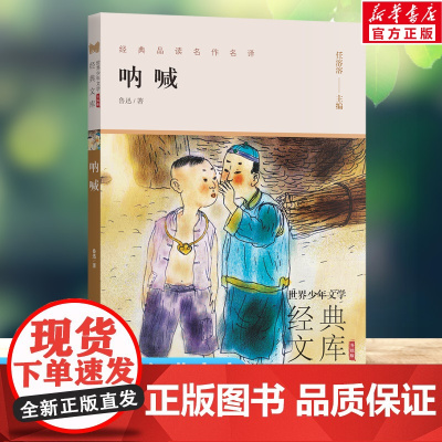 呐喊 世界少年文学经典文库升级版任溶溶主编名著必青少年小学生三四五六年级课外书阅读寒暑假书目儿童文学故事书正版