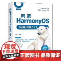 鸿蒙HarmonyOS应用开发入门 以HarmonyOS 3.x为基石 详细介绍了HarmoneyOS的新特性 包括Ar