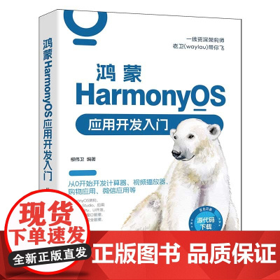 鸿蒙HarmonyOS应用开发入门 以HarmonyOS 3.x为基石 详细介绍了HarmoneyOS的新特性 包括Ar