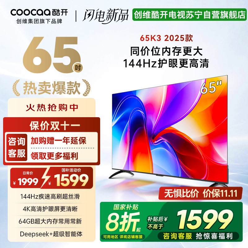 创维酷开电视65K3 2025款144Hz高刷 4K高清护眼屏 64GB超大内存65P3F