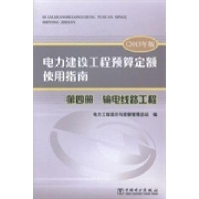 正版新书]电力建设工程预算定额使用指南:第四册:输电线路工程