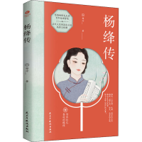 正版新书]杨绛传锦泠9787513927079