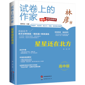 [M]星星还在北方 高中版-9787523202395