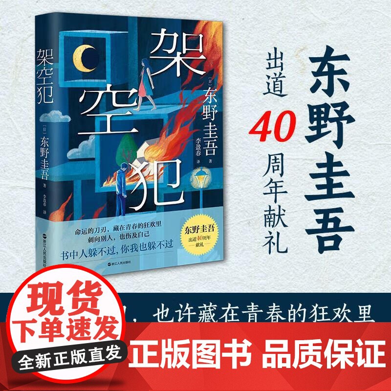 [正版] 架空犯 2025年东野圭吾出道40周年新作侦探推理悬疑小说青春和家庭伦理题材犯罪不在场证明暗号密室纵火