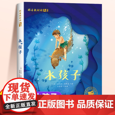 水孩子 注音版正版一年级二年级儿童文学系列课外阅读书籍6-8岁以上适合小学生看的少儿经典名著故事书小学三年级语文课外阅读