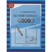 正版新书]一、二级注册建筑师资格考试设计前期与场地设计模拟知