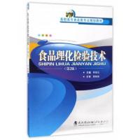 正版新书]食品理化检验技术/高职高专食品类专业规划教材林继元