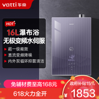 华帝(vatti)官方16升燃气热水器天然气一级能效零冷水 无极变频水伺服 节能Wifi智控 增压浴i12253S-16