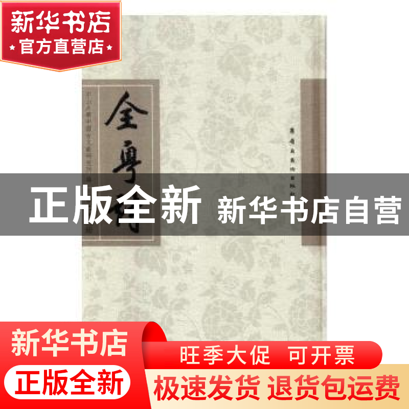 正版 全粤诗:第二十三册 中山大学中国古文献研究所编 岭南美术