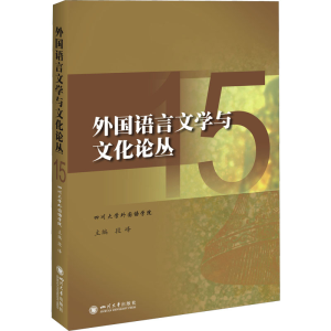 醉染图书外国语言文学与文化论丛 159787569040470