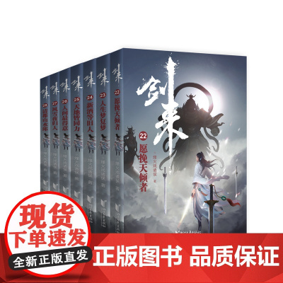 剑来小说(第4辑22-28共7册)烽火戏诸侯着雪中悍刀行古典仙侠玄幻武侠小说书籍正版