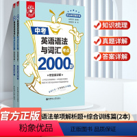 [中考两本套]英语语法与词汇考点 初中通用 [正版]2024新版金英语初中英语语法与词汇2000题 阅读理解与完形填空
