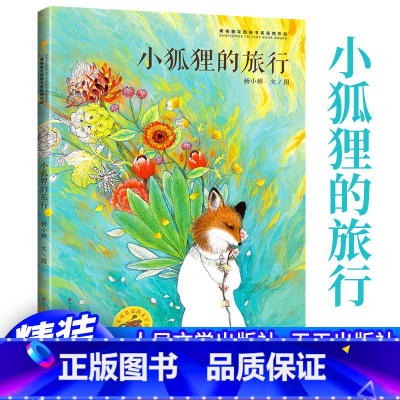 小狐狸的旅行 [正版] 小狐狸的旅行儿童绘本5岁无字图画书精装获奖作品幼儿想象力启蒙早教书3-6-8岁亲子共读宝宝睡前故