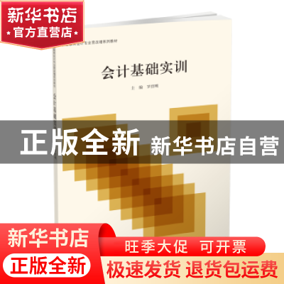 正版 会计基础实训 罗绍明 立信会计出版社 9787542961839 书籍