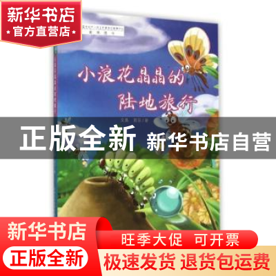 正版 小浪花晶晶的陆地旅行 文昊,雨辰著 新疆美术摄影出版社 97