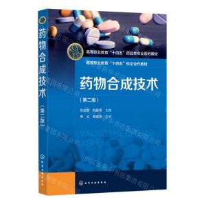 [N]药物合成技术(第2版高等职业教育十四五药品类专业系列教材)-9787122434876