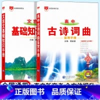 [2本套]高中文言文+古诗词曲知识手册 高中通用 [正版]2025新版高中古诗词曲鉴赏手册基础知识人教版高中语文薛金星知