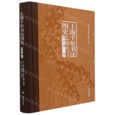 [N]上海千年书法图史(古代卷)(精)-9787547927458